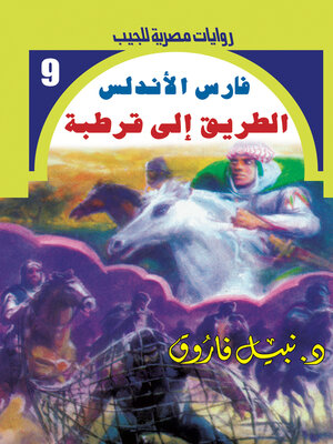 cover image of الطريق إلى قرطبة